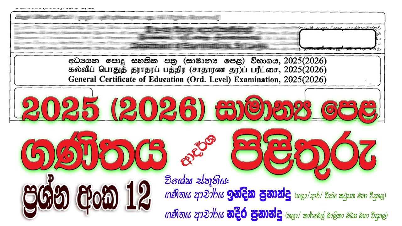 2025 (2026) OL Maths Paper Answers Q 12 | පෙබරවාරි 23 පැවැත්වූ ගණිතය ප්&zwj;රශ්න පත්&zwj;රයේ පිළිතුරු
