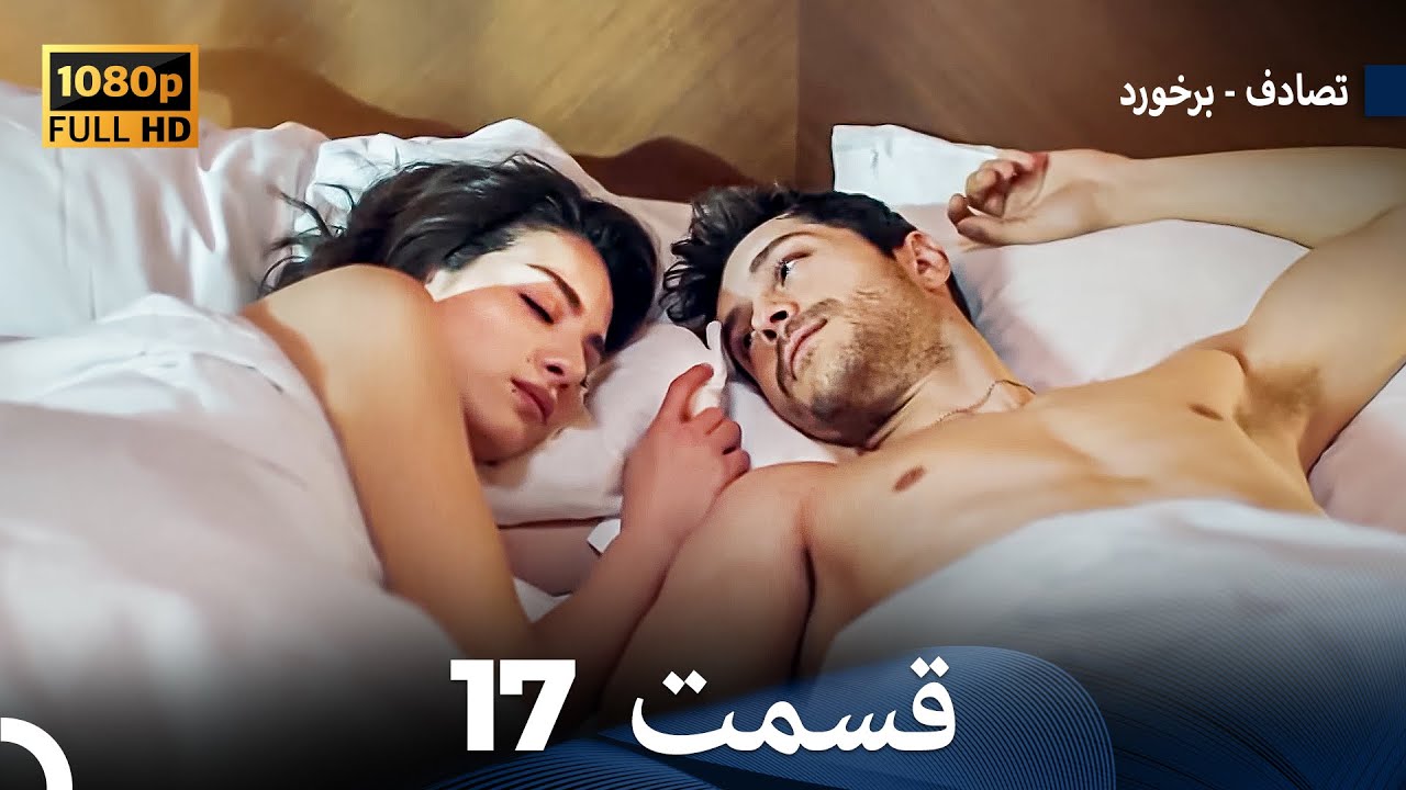 تصادف - برخورد قسمت 17 (Dooble Farsi) نسخه طولانی