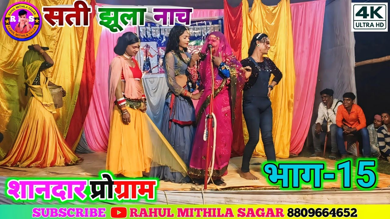 सती झूला मैथली नाच भाग-15!! Maithili Nach Sati Jhula Ke Ep-15!! #मैथिली_नाच_प्रोग्राम