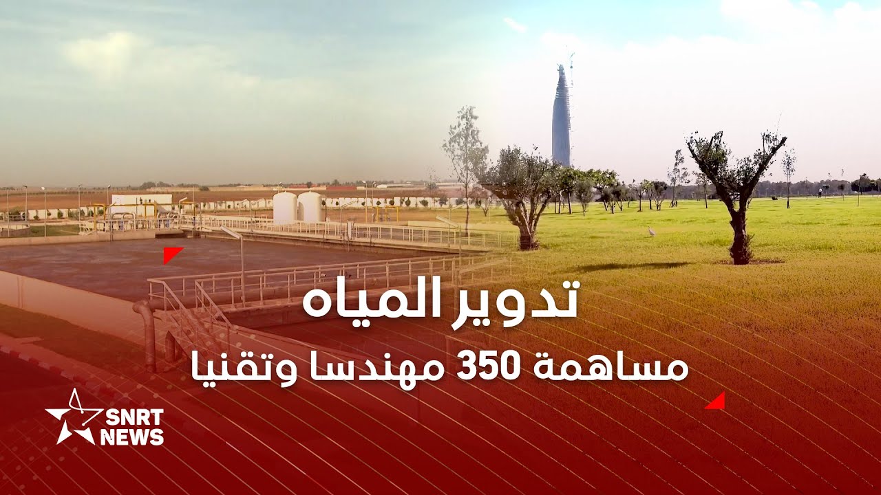 تدوير المياه العادمة بالرباط .. هكذا تمت دراسة وتنفيذ المشروع