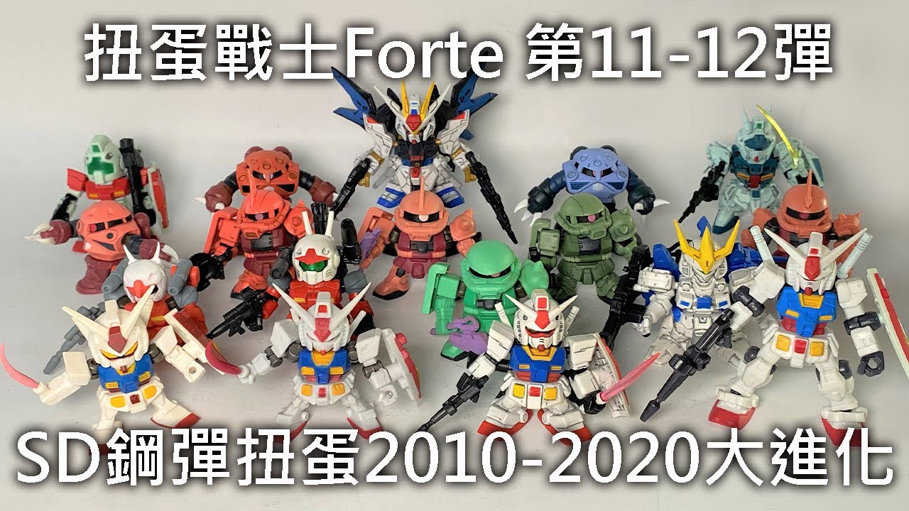 【餓模人開箱】SD鋼彈 扭蛋戰士 FORTE 11、12 機動戦士ガンダムガシャポン戦士フォルテ ガンダム ザクII ガンキャノン トールギスⅢ ジム ストライクフリーダムガンダム ズゴック