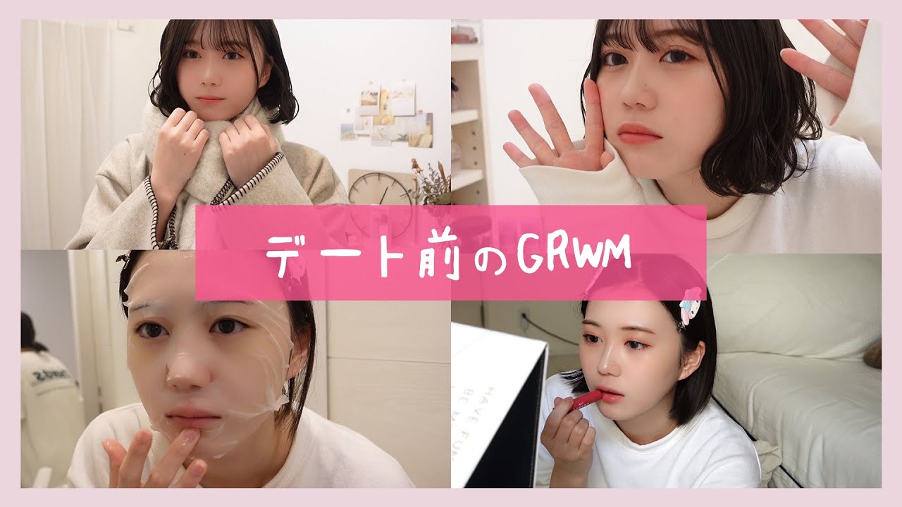 【GRWM】一緒にデート準備しよ