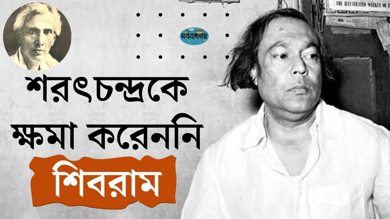রসস্রষ্টা শিবরাম চক্রবর্তীর জীবনী || Biography of Shibram Chakraborty in Bengali