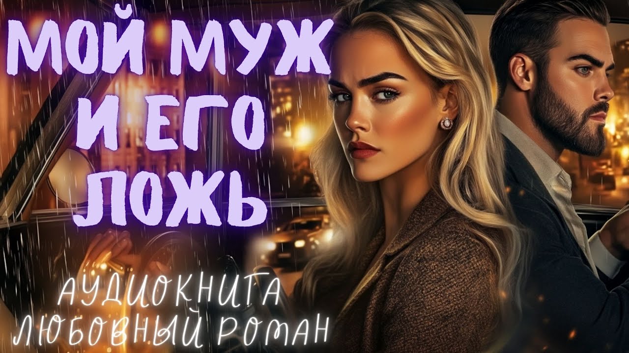МОЙ МУЖ И ЕГО ЛОЖЬ: СЛУШАТЬ АУДИОКНИГА ЛЮБОВНЫЙ РОМАН