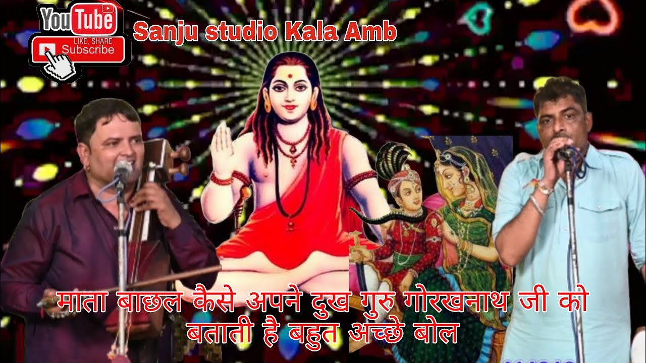 माता बाछल कैसे अपने दुख गुरु गोरखनाथ जी को बताती है बहुत अच्छे बोल गायक  kala Ram te Renu Kumar
