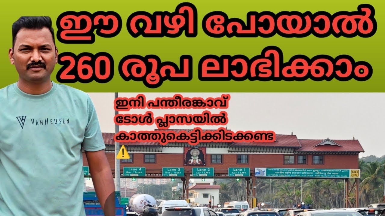 ഇനി പന്തീരങ്കാവ് ടോൾ പ്ലാസയിൽ പൈസ കൊടുക്കേണ്ട⚠️⚠️#travel #nh66 