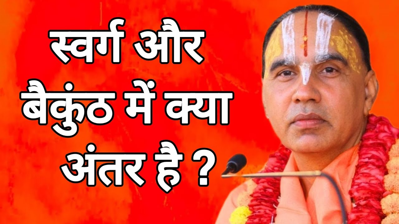 स्वर्ग और बैकुंठ में क्या अंतर है ? Swami Raghvacharyaji Maharaj 