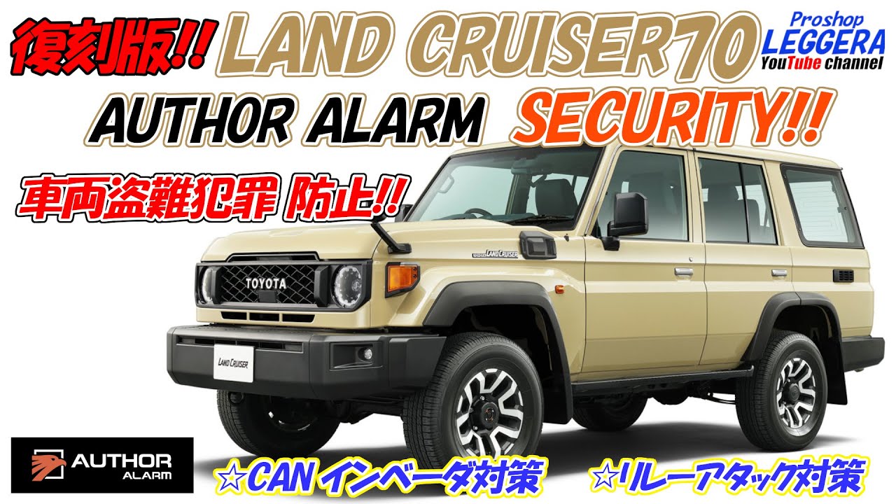 【レジェーラ】復刻版!!ランドクルーザー70 AUTOHR ALARMセキュリティ＆ALPINEナビ インストール！！ #浜松市 #leggera #ランクル70 #復刻版 #セキュリティ