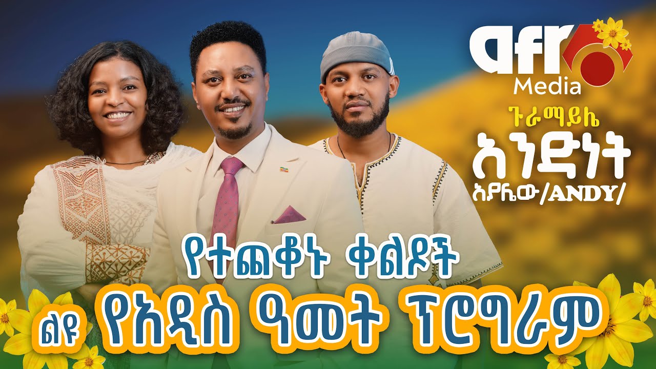 የተጨቆኑ ቀልዶች ልዩ የበዓል ፕሮግራም ከ አንድነት አያሌው ጋር | Afro Guramayle