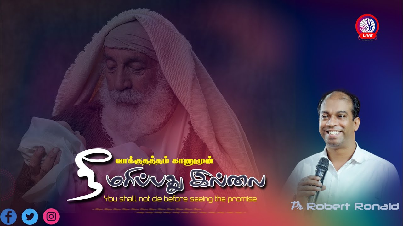 வாக்குதத்தம் காணுமுன் மரிப்பதில்லை | You shall not die before seeing the promise | Pr Robert Ronald