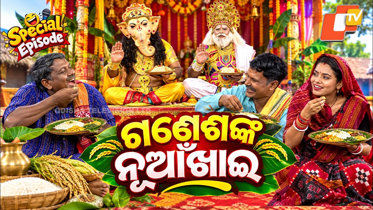 The Great Odisha Political Circus || FULL EP 873 || ଗଣେଶଙ୍କ ନୂଆଁଖାଇ || 13 SEP 2026 ||New Odia Comedy