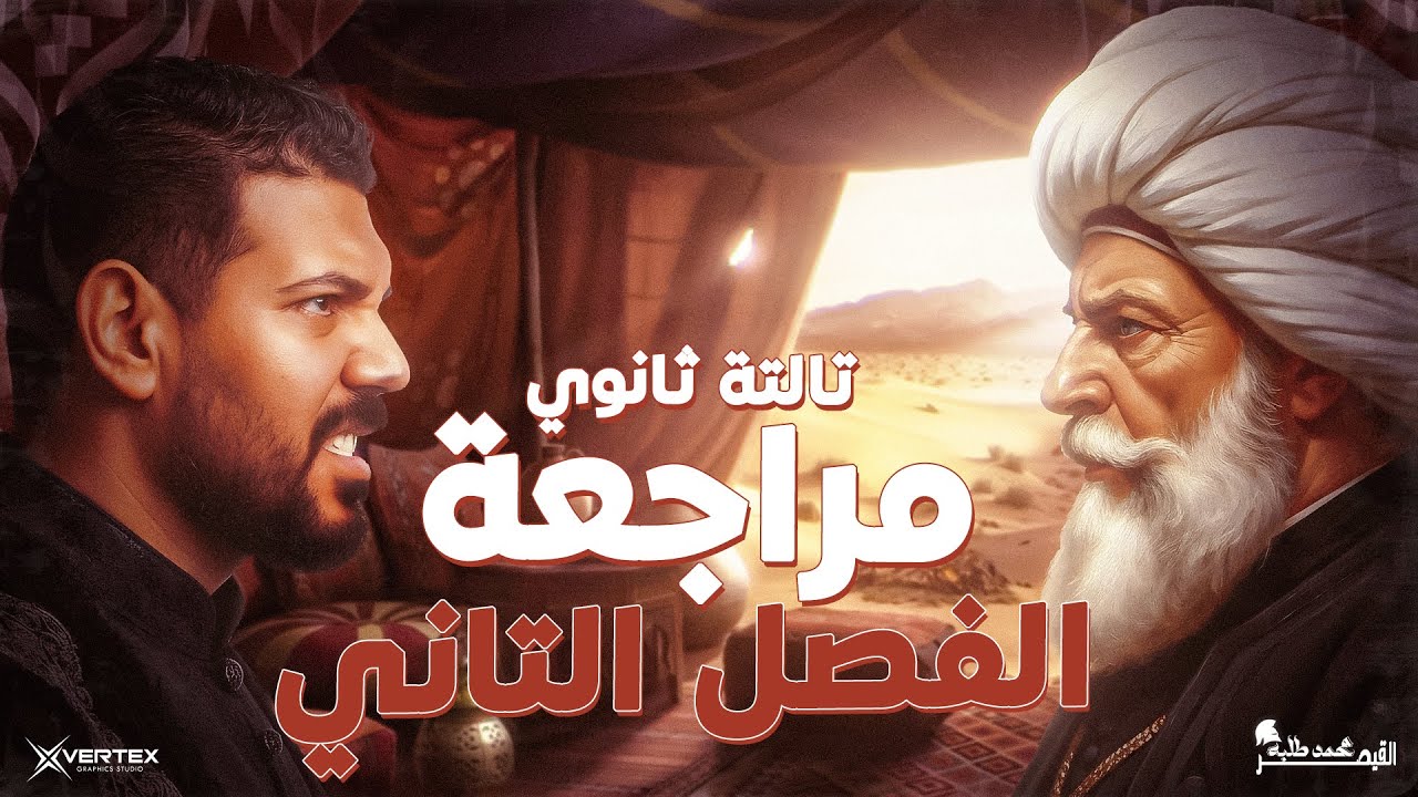 مراجعة الفصل الثاني | الصف الثالث الثانوي | تاريخ | 2026