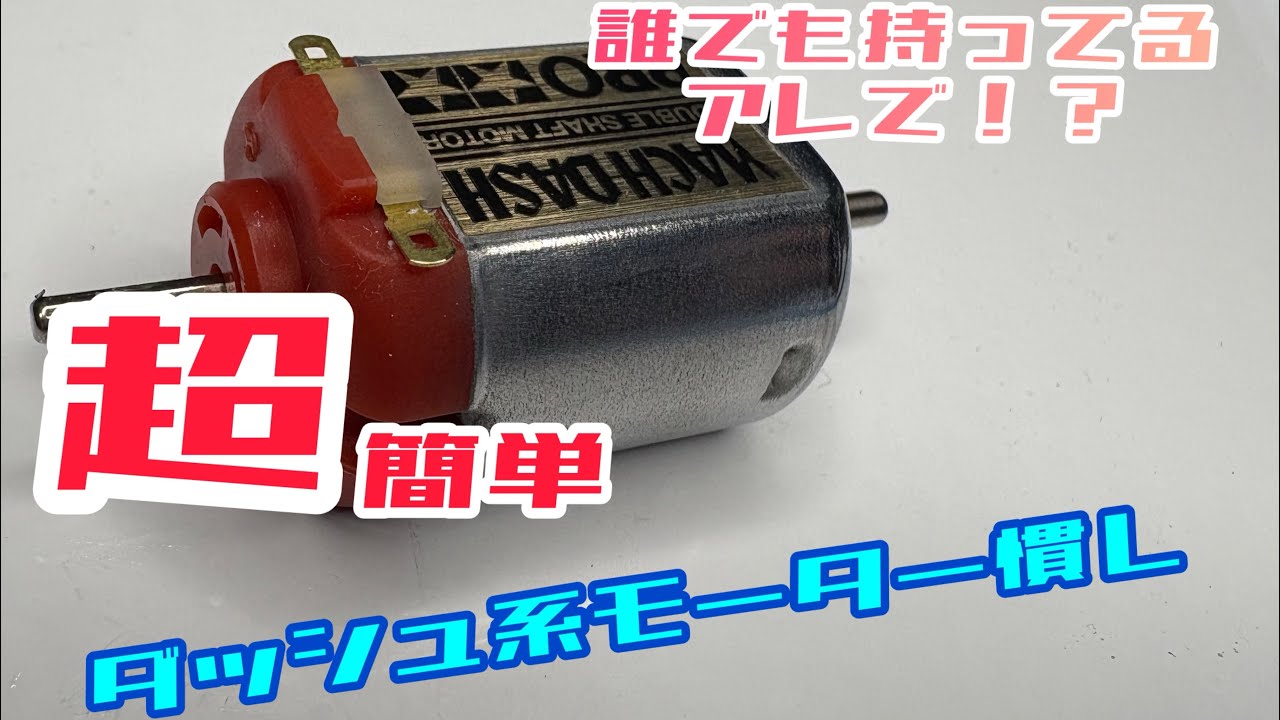 超簡単！モーター慣らし方法！