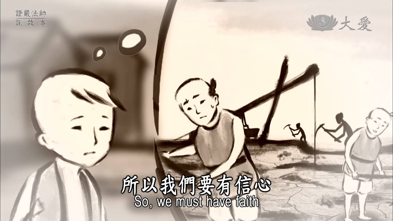 【證嚴法師說故事】20140216 - 挖掘心泉