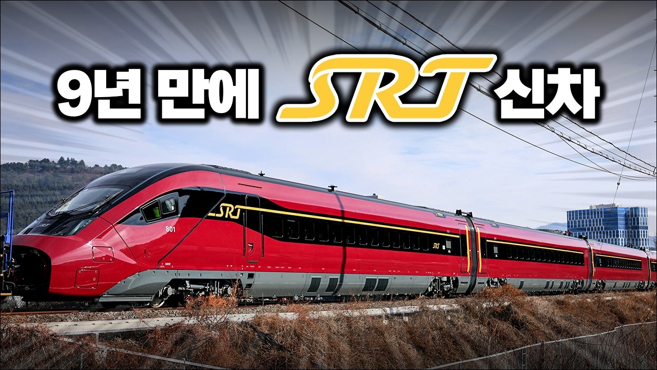 SRT 신차 드디어 나왔다! - 차세대 SRT 801호기 갑종회송