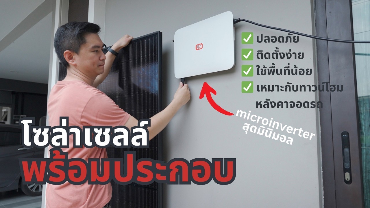 LIB Solar Townhome โซล่าเปิดแอร์ชิลประหยัดค่าไฟยาวๆ 8 ชั่วโมง สำหรับบ้านทาวน์โฮมโดยเฉพาะ | ลองให้