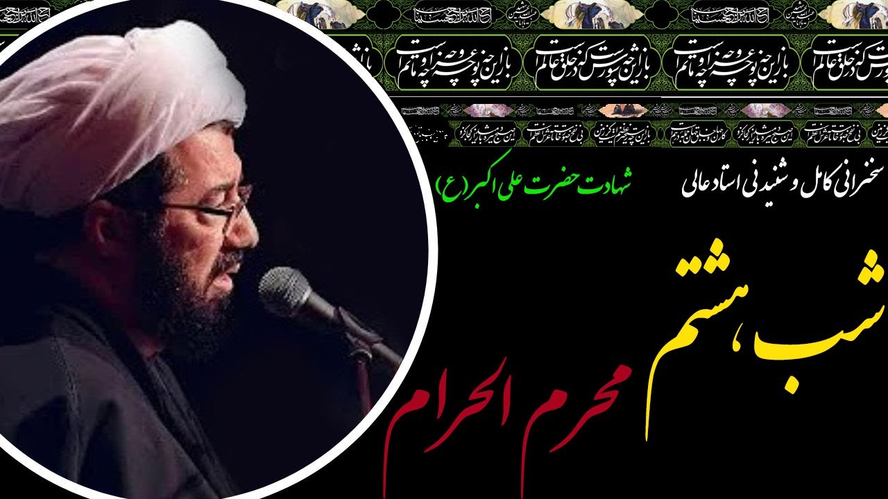 استاد عالی | سخنرانی کامل و شنیدنی در شب هفتم محرم الحرام-شب شهادت حضرت علی اکبر(ع)