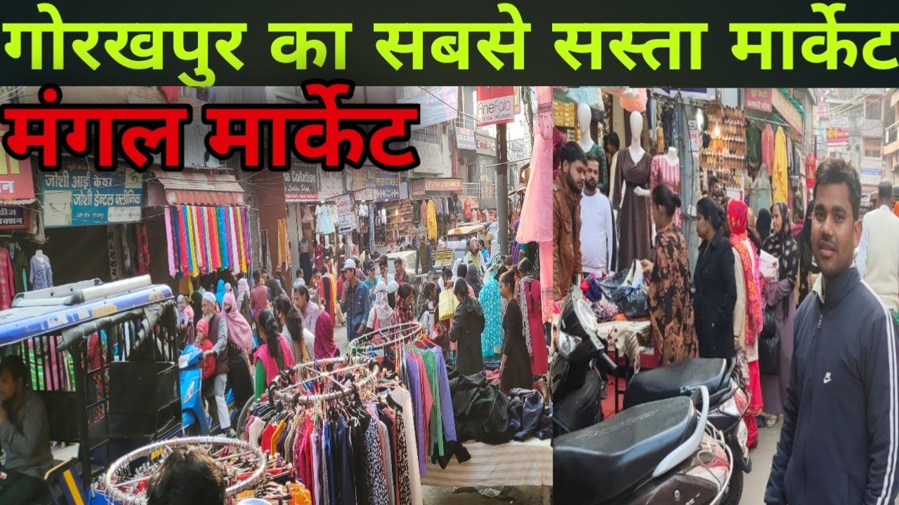 मंगल बाजार गोरखपुर|Mangal Market Gorakhpur|Gorakhpur ka Sabse Sasta Market|