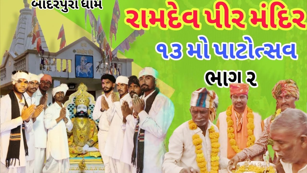 રામદેવપીર મહારાજ નો 13 મો પાટોત્સવ ભાગ ૨ ||  