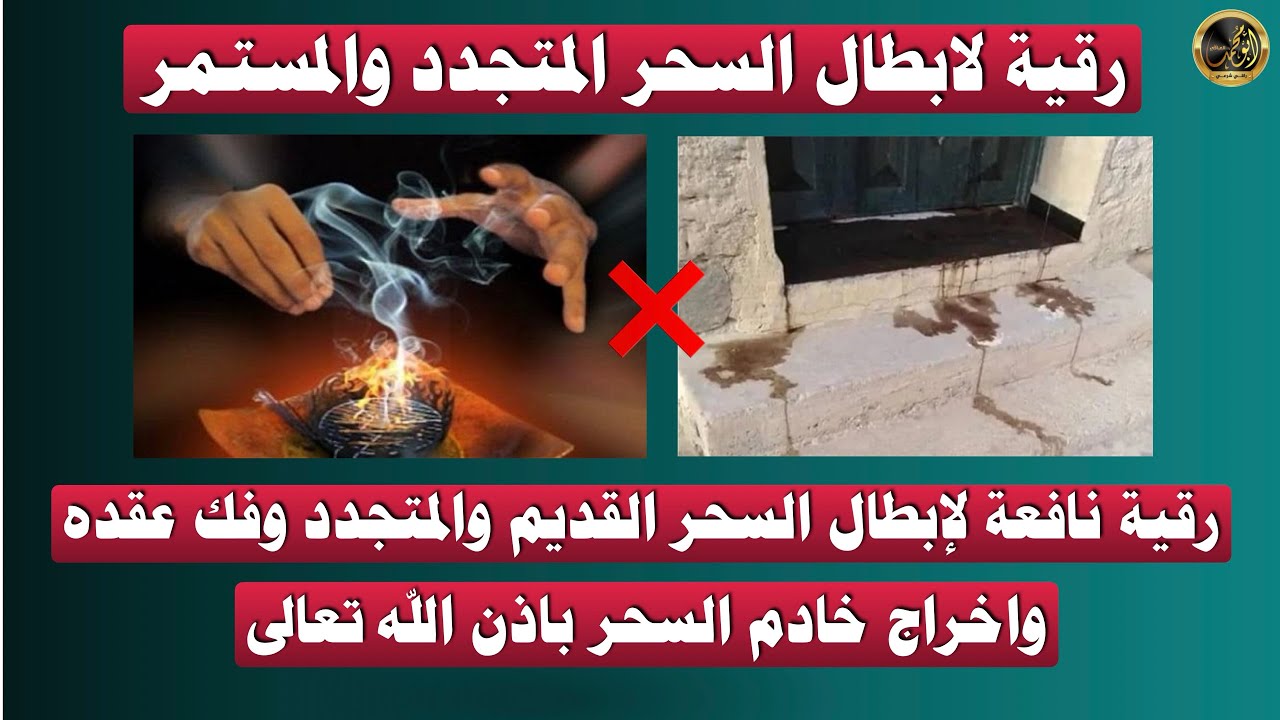 رقية قوية لابطال السحر المتجدد والمستمر واخراج خادم السحر بحول الله وقوته 
