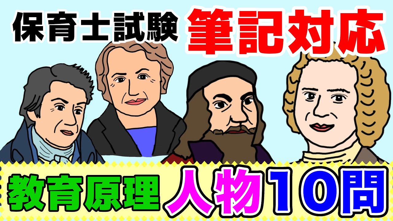 【聞き流しOK】教育原理｜ルソー・フレーベル・モンテッソーリなど人物問題10選！