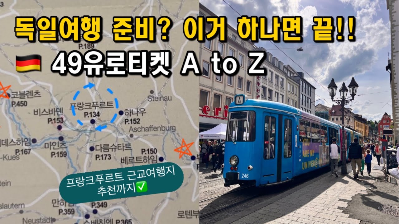 독일여행🇩🇪58유로로 모든 교통수단 이용하기ㅣ58유로티켓 구독&해지 방법ㅣ프랑크푸르트 근교여행지 추천 & DB 앱 사용법!ㅣ독일 소도시 여행ㅣ독일교통수단 알아보기