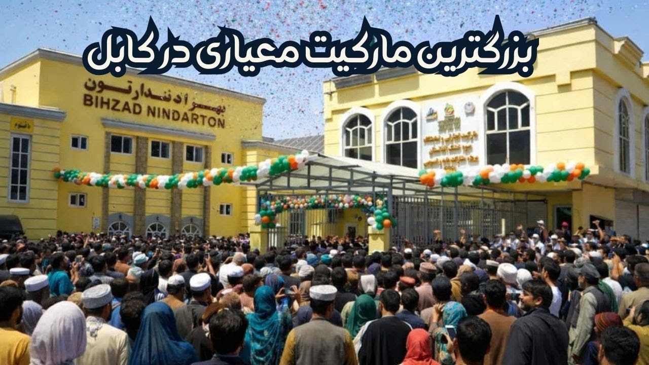 ساخت بزرگترین مارکیت معیاری در کابل / Construction of a larger standard market in Kabul