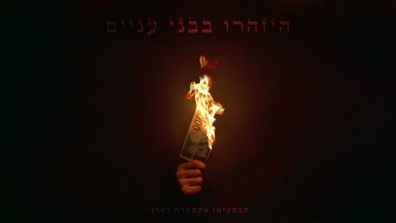 סבסטיאן - צריך שיהיה לכולם פה אכפת (מהפכה) | SXL - Revolution