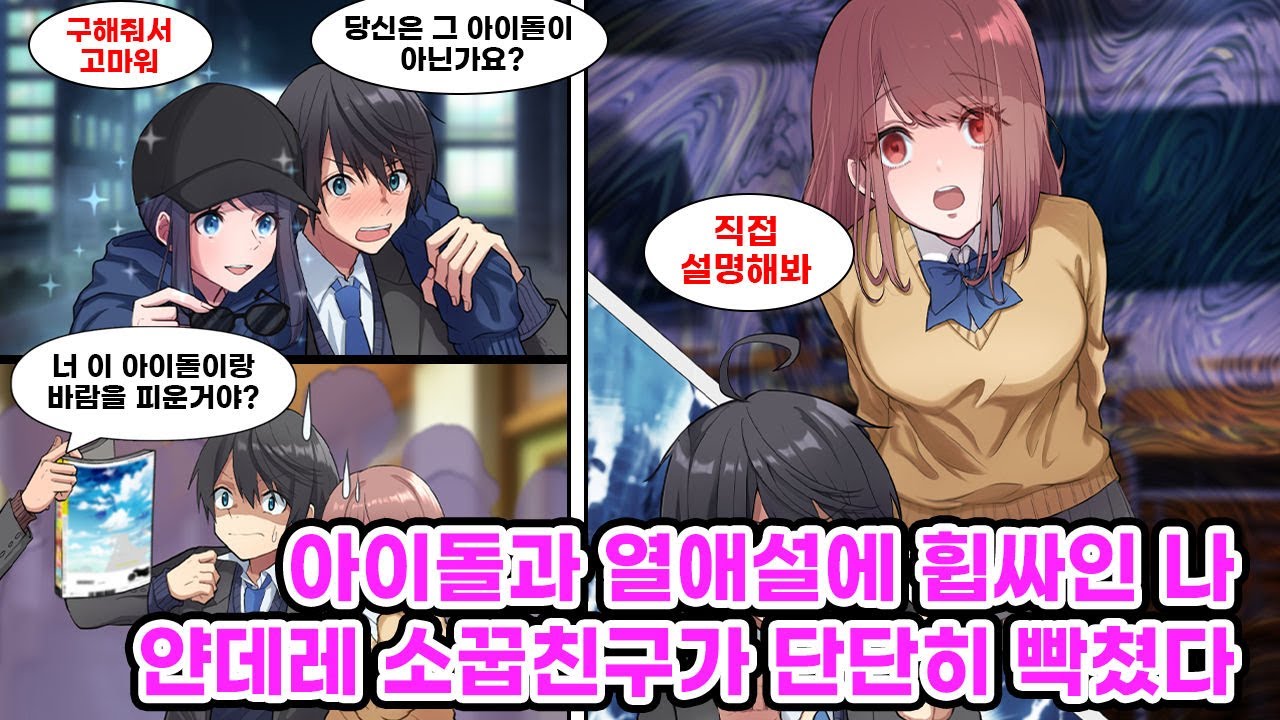 몸이 안 좋아서 쓰러진 아이돌을 도와준 나. 그녀와 내가 같이 찍힌 사진이 주간지에 게재되고, 이에 내 소꿉친구는 우리가 사귄다고 오해하는데... [만화] [연애]