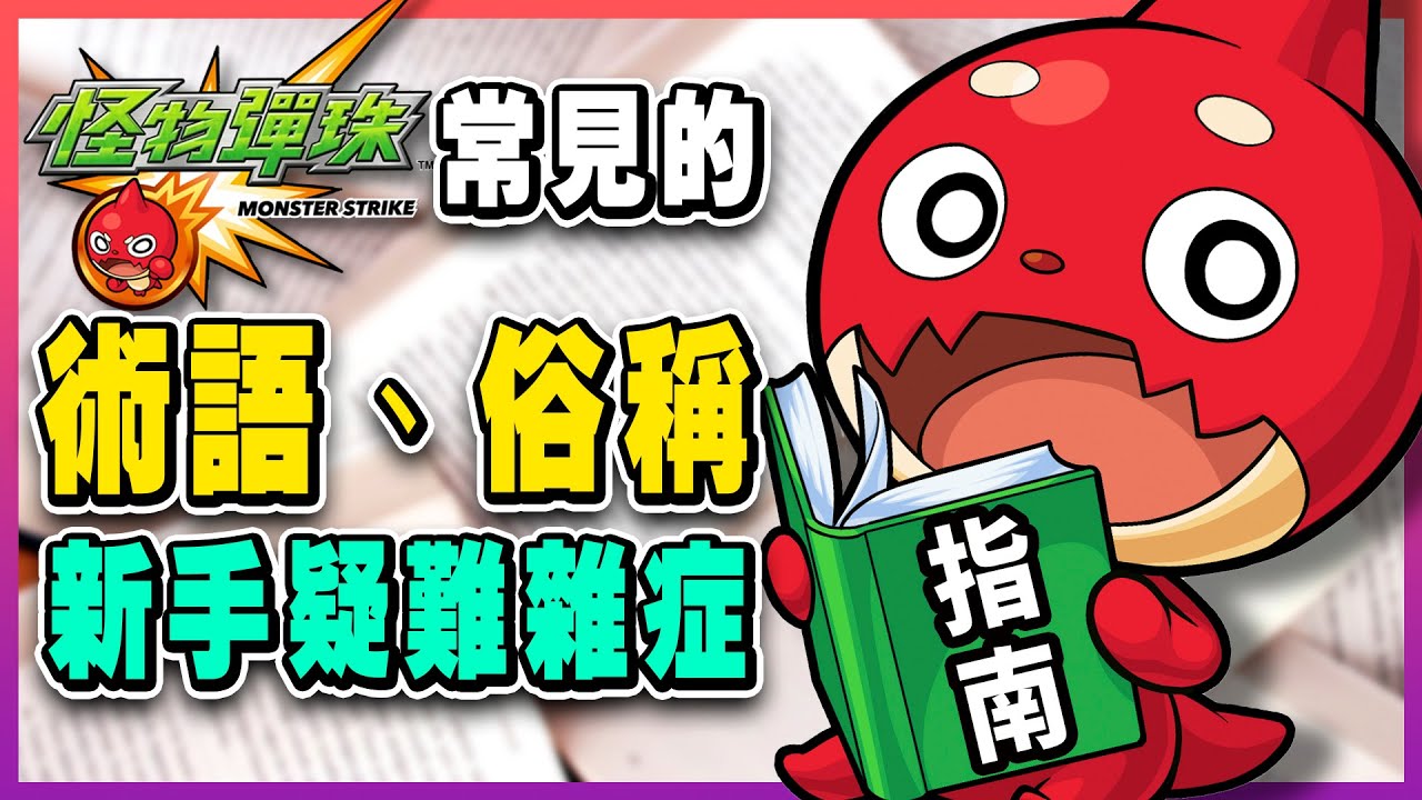 【怪物彈珠】新手入門疑難雜症，常用術語大全：本家適正、割合一拳、熱友速必？一次看懂！ 新手攻略，遊戲知識｜手遊推薦