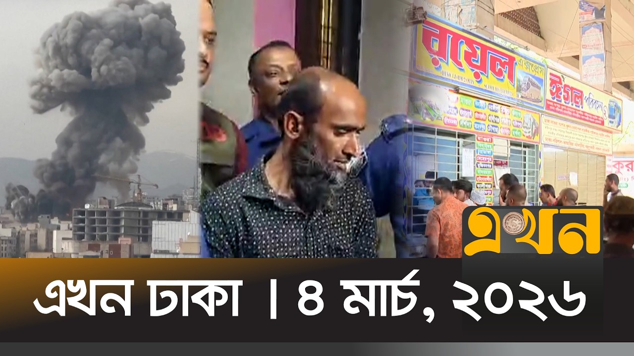 এখন ঢাকা | ৪ মার্চ, ২০২৬ | দুপুর ১২টা | News Bulletin | Ekhon Dhaka | Ekhon TV Bulletin
