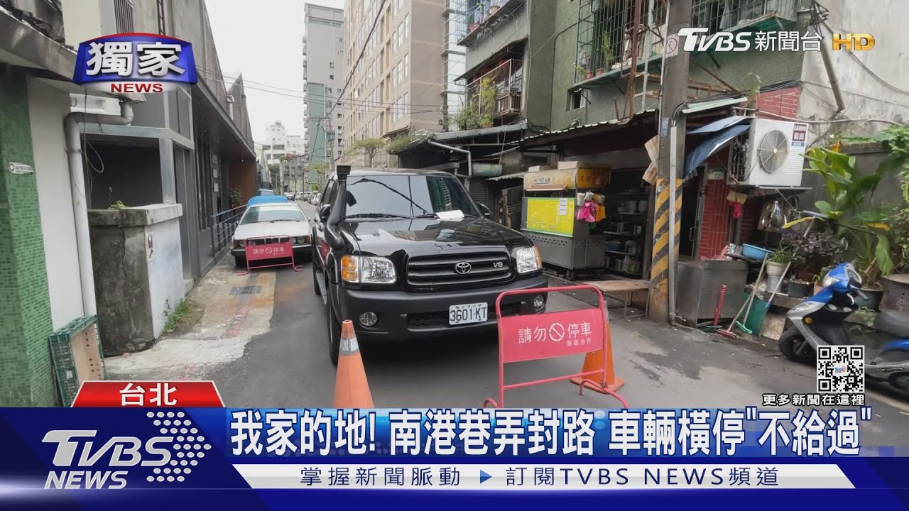 #獨家 我家的地! 南港巷弄封路 車輛橫停「不給過」｜TVBS新聞