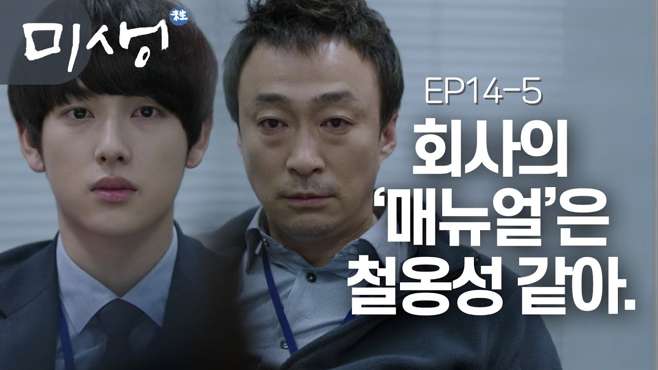 EP14-05 정직원은 힘들다는 현실을 알려주는 오차장. 그렇다 장그래가 뚫을 수 없는 벽이 있는 것이었다. #미생
