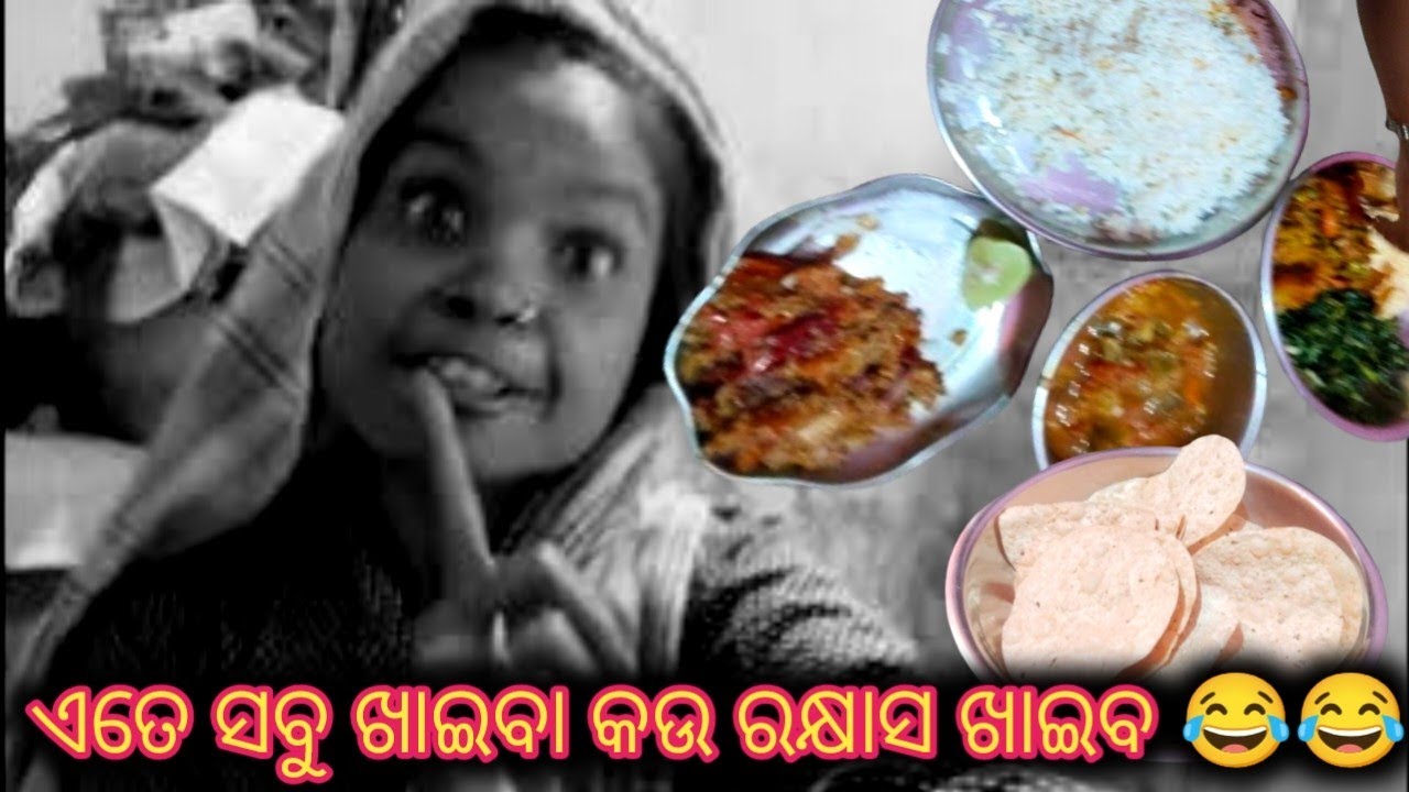 ଏତେ ସାରା ଖାଇବା କଉ ରକ୍ଷାସ ଖାଇବ 😂😂