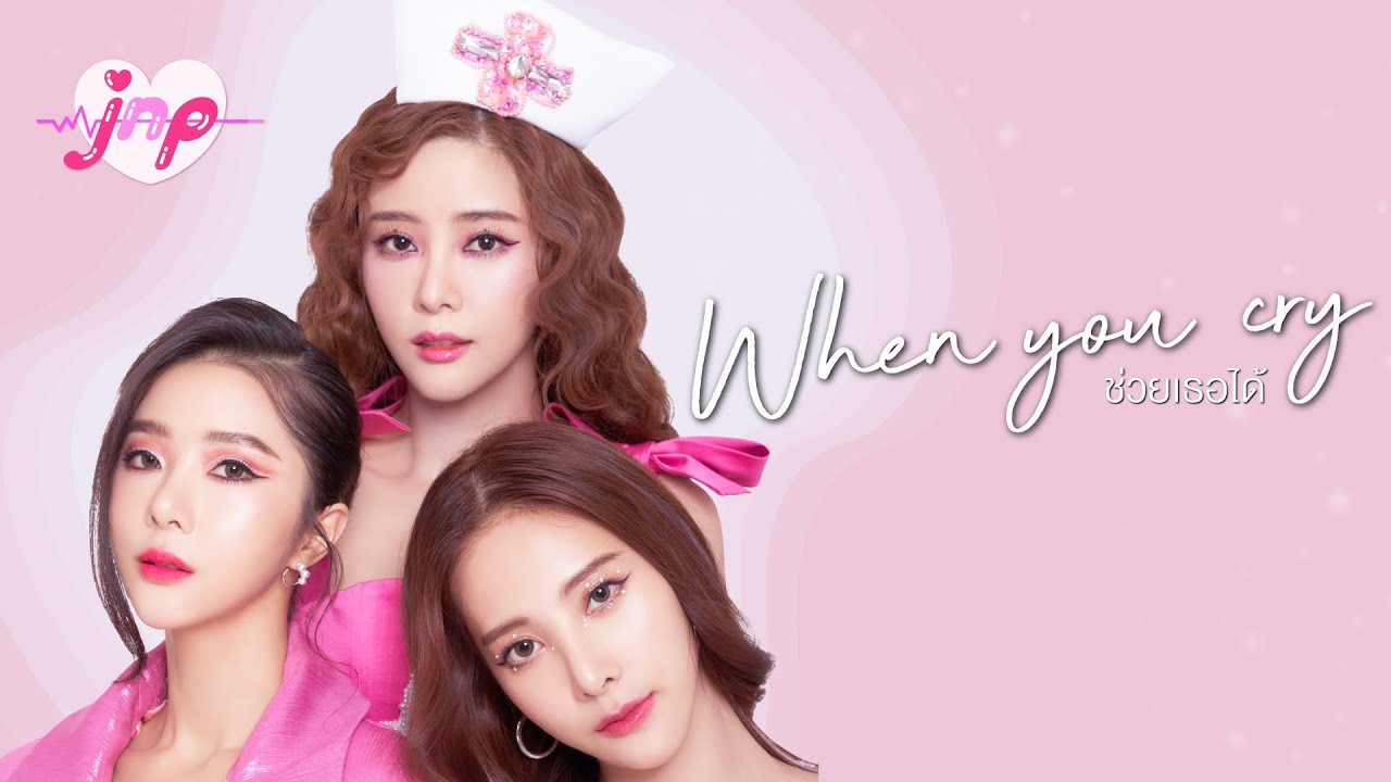 ช่วยเธอได้ ( When you cry ) JNP | Official MV