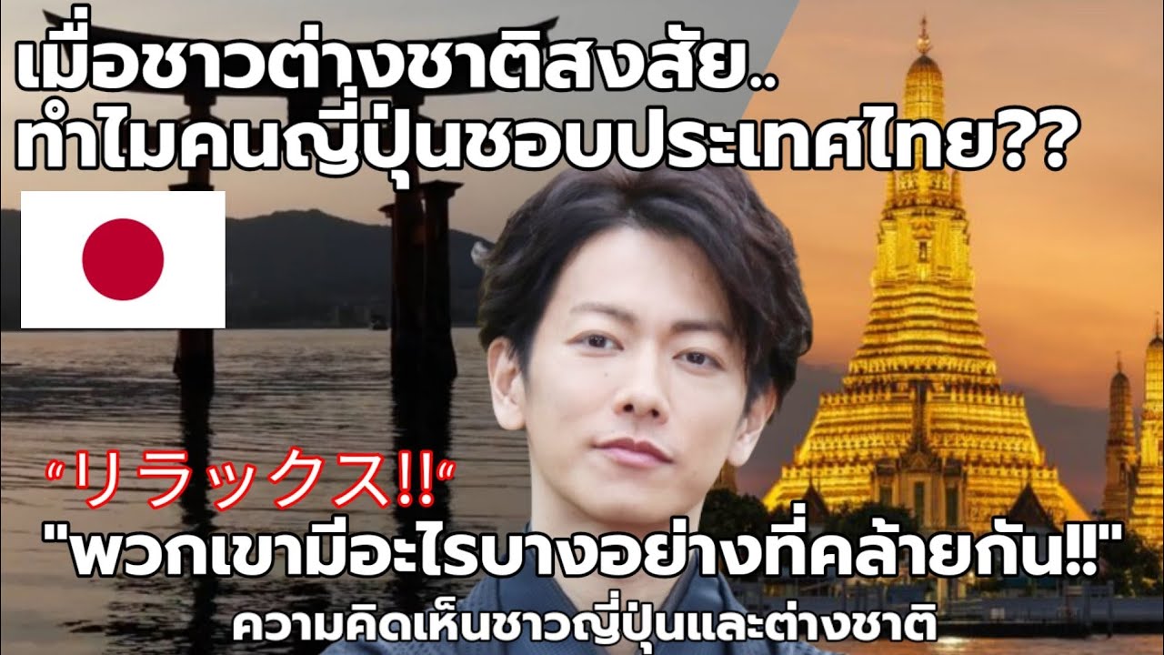 เมื่อชาวต่างชาติสงสัย..ทำไมคนญี่ปุ่นถึงชอบประเทศไทย??