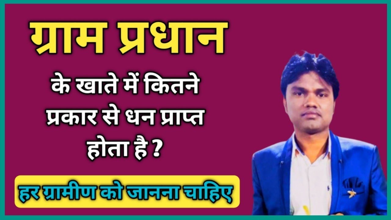 ग्राम प्रधान के कितने खाते होते हैं ? Pradhan ke Account me kitne prakar se paisa aata hai
