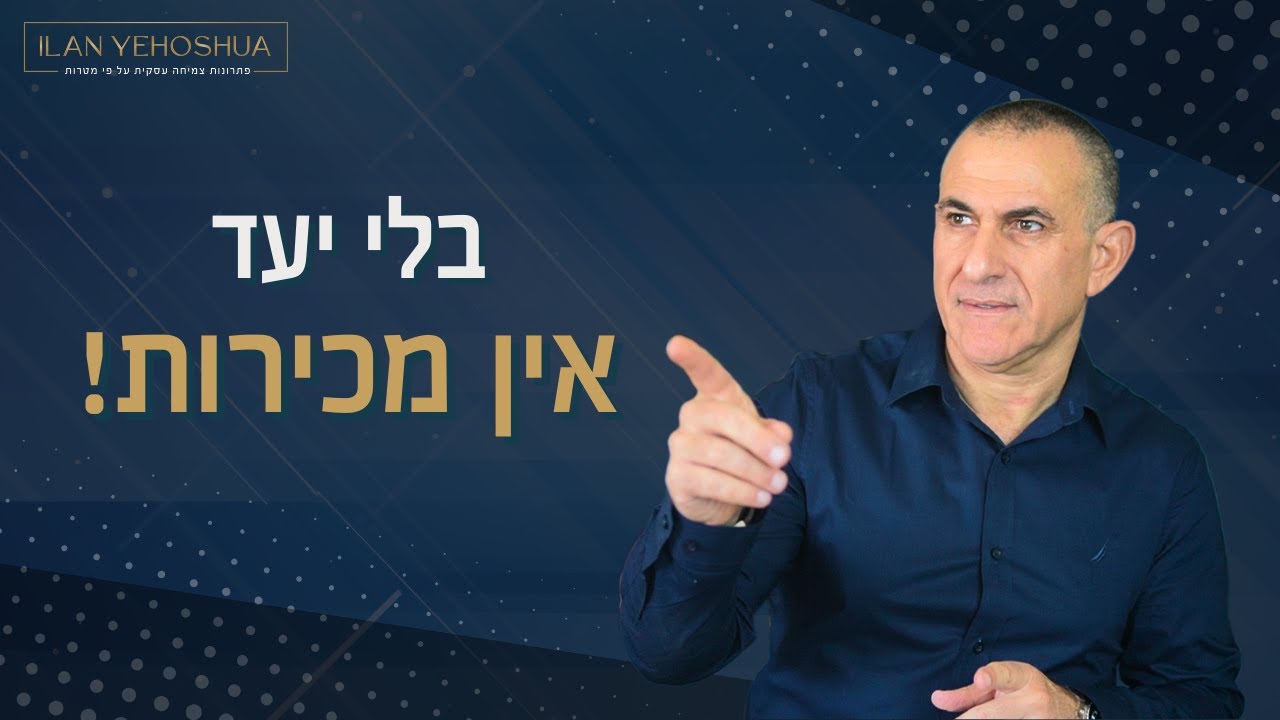 כוכב הצפון של המכירות – היעד שמביא תוצאות | אילן יהושע | מכירות