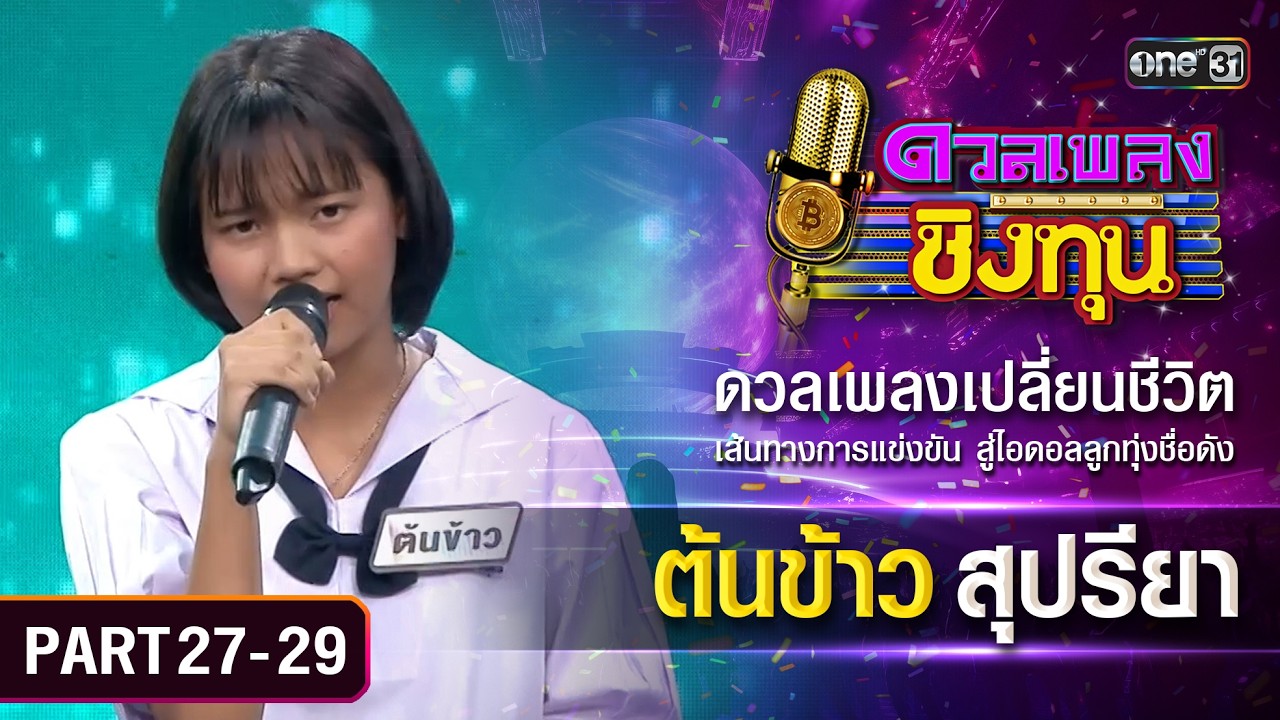 เส้นทางสู่แชมป์ของต้นข้าว สุปรียา  | ดวลเพลงชิงทุน | Part 27-29 | one Variety