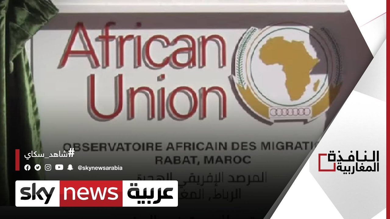 المغرب يفتتح المرصد الإفريقي للهجرة | #النافذة_المغاربية