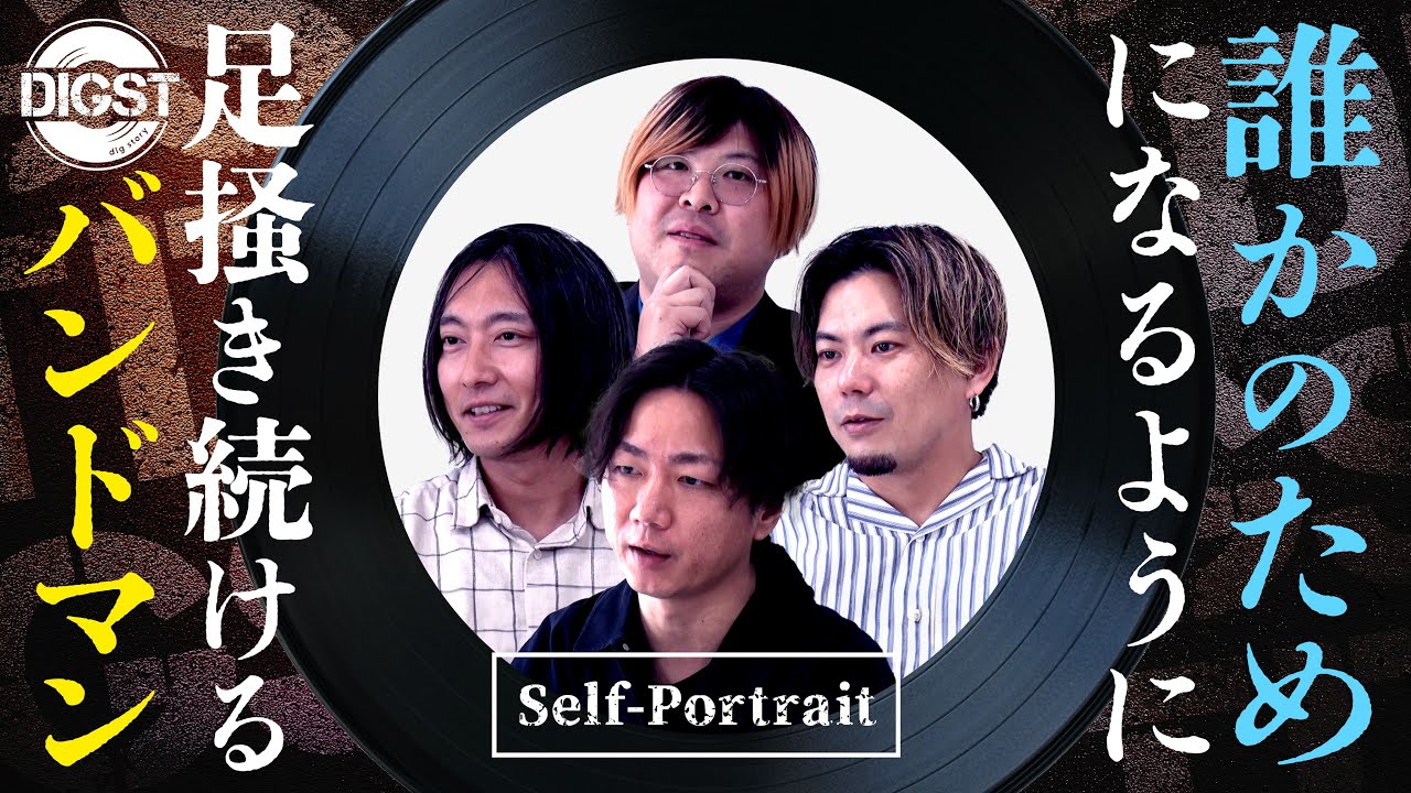 Self-Portrait/誰かのためになるように足掻き続けるバンドマン