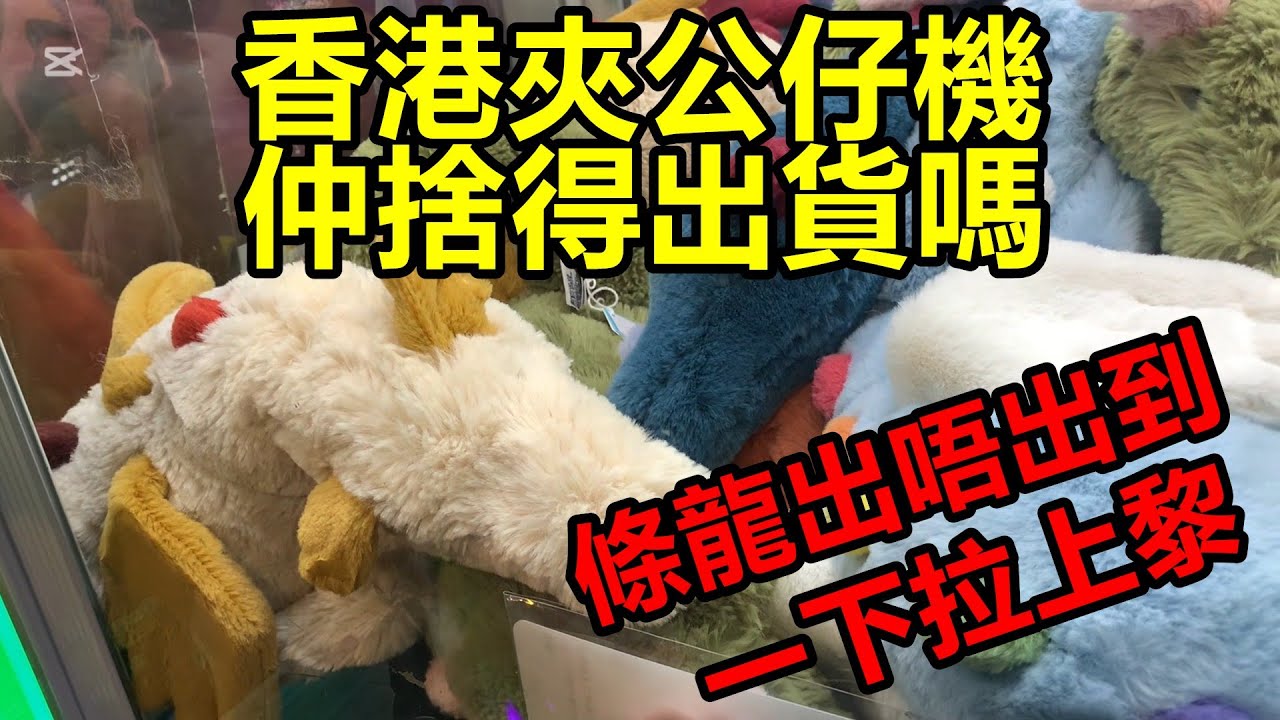 [香港夾公仔] 直打秋天龍_實爪再出白龍_實爪機再出大量JellyCat_少見兔仔圈圈_大公仔鴨鴨_香港夾公仔機仲捨得出貨嗎