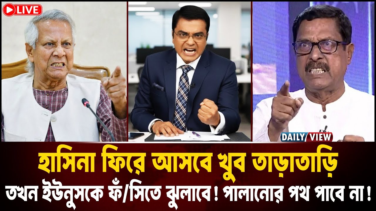 হাসিনা ফিরে আসবে খুব তাড়াতাড়ি। ইউনুসকে ফাঁ/সিতে ঝুলাবে তখন! Fazlur Rahman | Awami League | BNP |