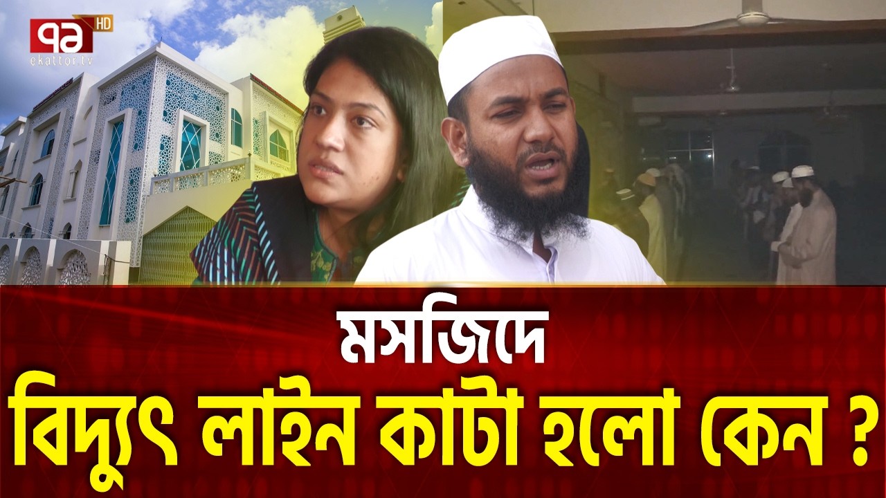 বিদ্যুতের লাইন থাকলেও মসজিদ অন্ধকার | Ekattor Special