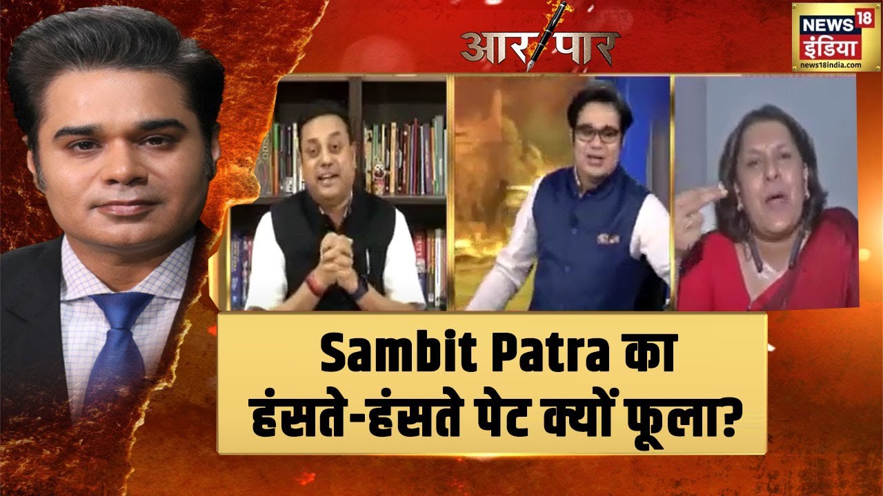 डिबेट में Congress प्रवक्ता ने क्या बोला कि Sambit Patra का हंसते-हंसते पेट ही फूलने लगा? | Aar Paar