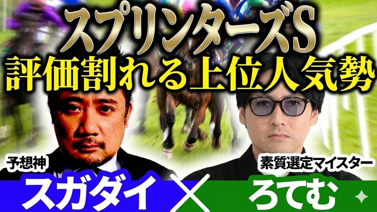 【スプリンターズS2026】評価割れる上位人気勢 予想神「スガダイ」&times;2年連続年間プラスを達成した新鋭「ろてむ」の注目馬を大公開！