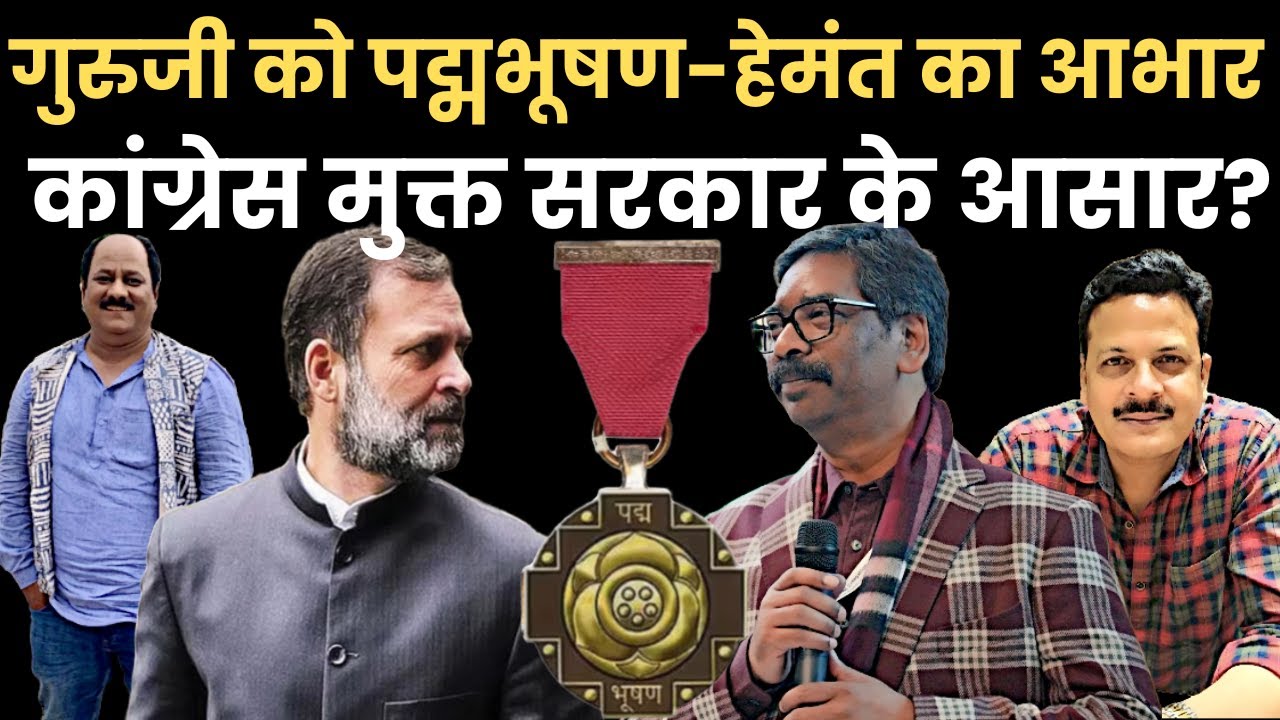 Shibu Soren Padma Bhushan | JMM का बदला सुर |  UGC Regulation