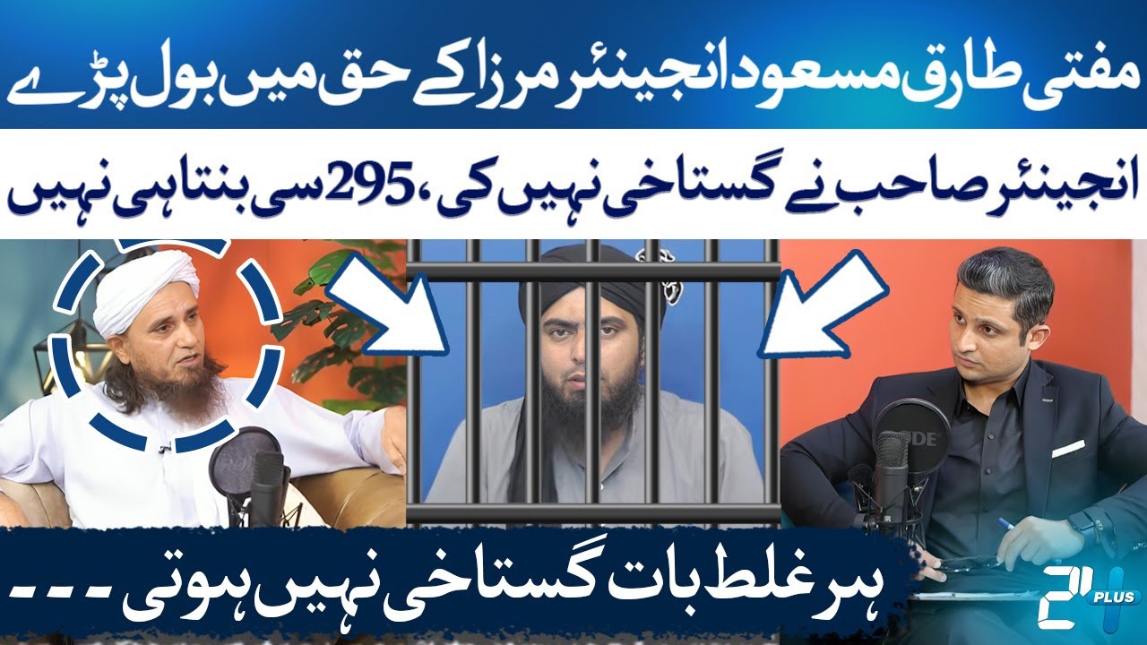 Mufti Tariq Masood Defends Engineer Muhammad Ali Mirza Against False Blasphemy Claims | Rehan Tariq