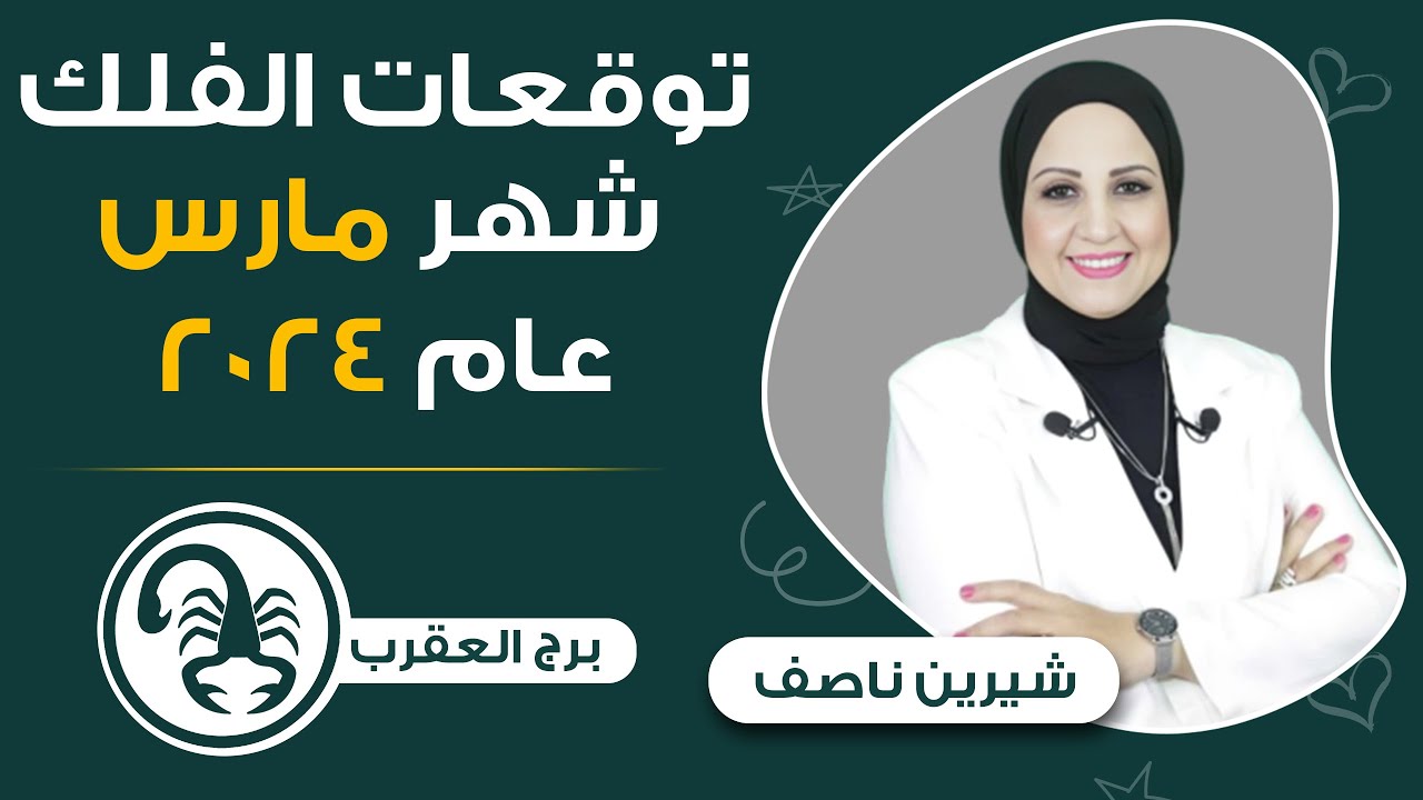 شيرين ناصف | توقعات برج العقرب لشهر مارس ( آذار ) 2024 عمل - مال - عاطفه - صحه