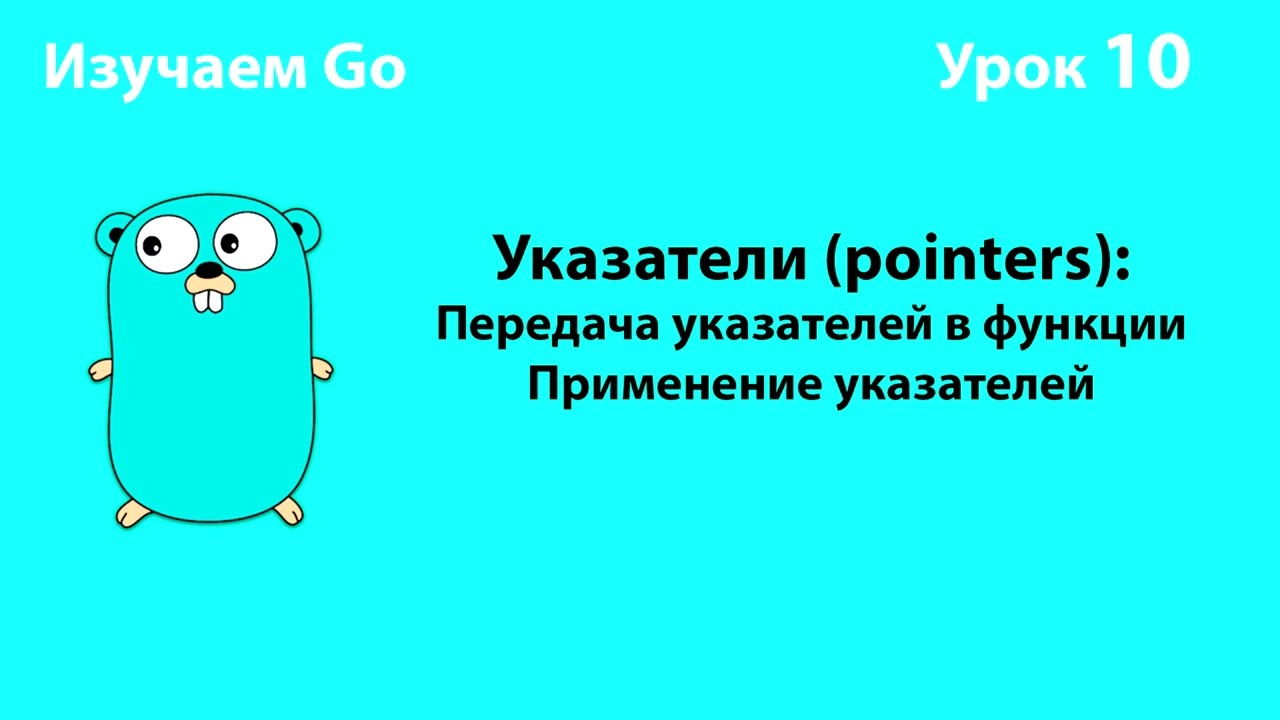 Изучаем Go. Урок №10. Указатели (2). Usecases #golang